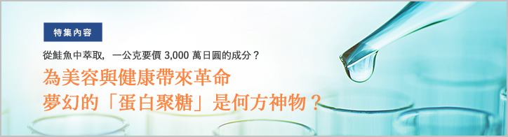 從鮭魚中萃取，一公克要價 3,000 萬日圓的成分？為美容與健康帶來革命 夢幻的「蛋白聚糖」是何方神物？