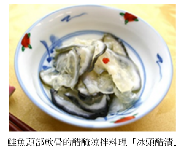 鮭魚頭部軟骨的醋醃涼拌料理「冰頭醋漬」